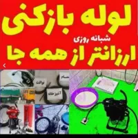 چاهبازکن فنرزنی سراسرتهران بازکردن فاضلاب*ارزان*|خدمات پیشه و مهارت|تهران, قیطریه|دیوار