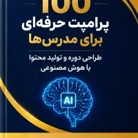 100 پرامپت حرفه ای هوش مصنوعی