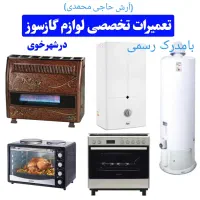 تعمیرات تخصصی لوازم گازسوز