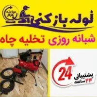 لوله بازکن ماهدشت صفادشت پیام مسکن مهر مهردشت