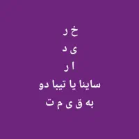 ساینا ۹۷