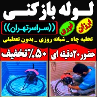 لوله باز کن فنر زنی درکل غرب بازکردن فاظلاب گرفتگی|خدمات پیشه و مهارت|تهران, باغ فیض|دیوار