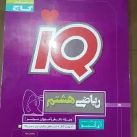 کتاب آی کیو گاج ریاضی هشتم