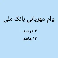 وام مهربانی ۱۲ ماهه