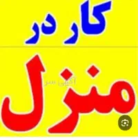 فرصت شغلی بینظیر. توخونه ی خودت. با گوشی|استخدام بازاریابی و فروش|شیراز, تاچارا|دیوار