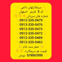 09133350438|سیم‌کارت|لنجان, |دیوار