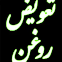 شاگرد ماهر و ساده تعویض روغنی