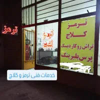 ترمز وکلاچ تراش روکار دیسک جلوبندی .سیم کلاچ سیار