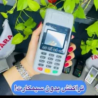 شرکت فروش کارتخوان/ و تعمیرات کارتخوان