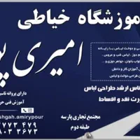 آموزش خیاطی در آموزشگاه امیری پور