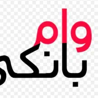 خرید فروش امتیاز وام و ازدواج