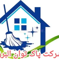 شرکت خدماتی پاک توان البرز اعزام نیروآقا وخانم|خدمات نظافت|کرج, مهرویلا جنوبی|دیوار