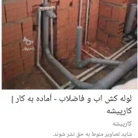 لوله کش آب فاضلاب پکیج