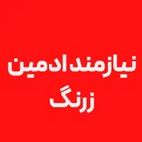 نیازمند ادمین زرنگ و خلاق