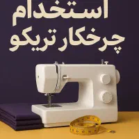 چرخکار دوزنده چرخ کار نیروی ساده تریکو شلوار شومیز