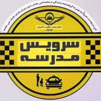 نیازمند سرویس مدرسه