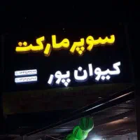 حروف برجسته تبلیغاتی