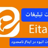 نرم افزار تبلیغ در ایتا و روبیکا(۲۰۰۰تبلیغ روزانه)