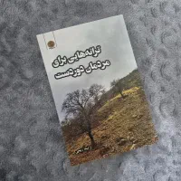 کتاب رمان  -  ترانه هایی برای مردمان دوردست