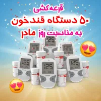 قرعه‌کشی دستگاه قندخون بمناسبت روز مادر