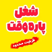 ویژه بانوان جویای کار با گوشی