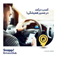 اسنپ استخدام وثبت نام راننده سواری پاداش ۱۰میلیون|استخدام حمل و نقل|داراب, |دیوار