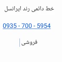 خط دائمی رند ایرانسل