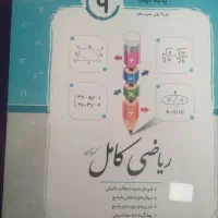 کتاب ریاضی جویا مجد کامل نهم و آزمون کار نهم|کتاب و مجله آموزشی|قم, شهرک مهدیه|دیوار