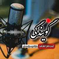 دوره گویندگی با مدرک معتبر بین المللی