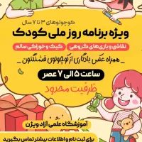 جشن روز ملی کودک