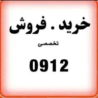 0912.921.8300|سیمکارت|اصفهان, گلزار|دیوار