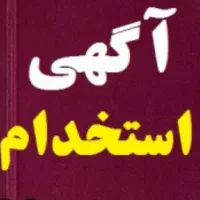 استخدام آقا جهت خط تولید (شرکت معتبر تولیدی)