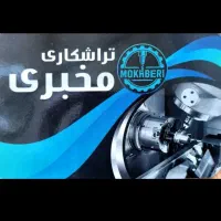 تراشکاری مخبری