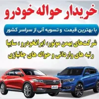 معاملات حواله خودرو خرید و فروش