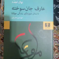 کتاب ملت عشق و عارف جان سوخته