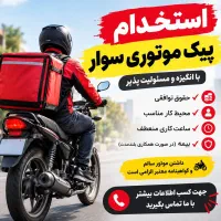 استخدام موتورسوار