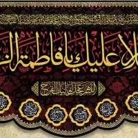 پرچم و کتیبه اهل بیت
