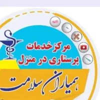 خدمات پرستاری تزریق وصل سرم فیزیوتراپی اکسیژن ساز