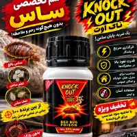 سم ساس ، کافی ، ناک اوت، پیرانا ، تاچ