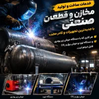 ساخت و تولید انواع مخازن و قطعات صنعتی