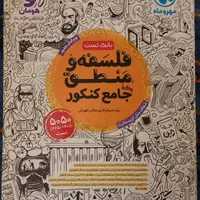 فلسفه و منطق جامع مهروماه|کتاب و مجله آموزشی|اصفهان, بوستان آینه خانه|دیوار