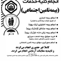 انجام کلیه خدمات تامین اجتماعی