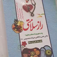 راز سلامتی