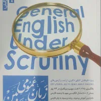 کتاب زبان عمومی زیر ذره‌بین کنکور ارشد