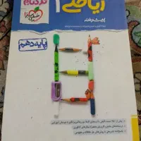 کتاب تست ریاضی دهم خیلی سبز نردبام|کتاب و مجله آموزشی|قم, نخودی|دیوار