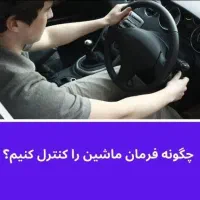 آموزش خصوصی رانندگی مربی باحوصله یاسوج،شیرازباسمند|خدمات آموزشی|یاسوج, |دیوار