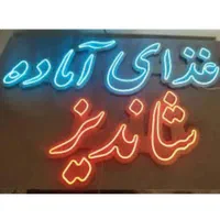 تابلوهای نئون و LED  با  شرایط اقساطی ویژه|ریسه و چراغ تزئینی|سبزوار, مدرس|دیوار