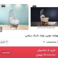 گهواره و تخت کنار مادر|تخت و صندلی بچه|رفسنجان, |دیوار