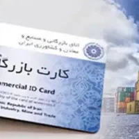 کارت بازرگانی و کارت پیله وری و کارت مرزنشینی