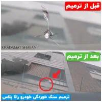ترمیم و پولیش شیشه خودرو تخصصی باقیمت مناسب شهرقدس